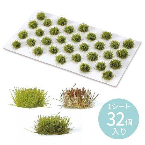 ミニチュア ジオラマ素材 草むら 32個 全3色 5mm 1セット入
