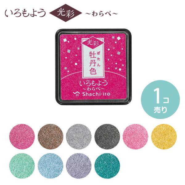 シヤチハタ いろもよう 光彩 わらべ 1個入 全10色【ゆうパケット対応】