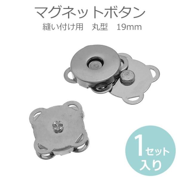 19mm 縫い付けマグネットボタン ロジウム 【ゆうパケット対応】