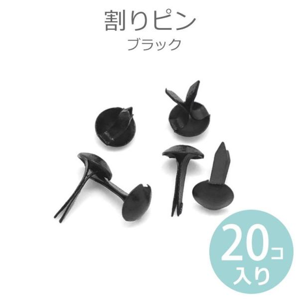 シンプルデザインの割りピン（ブラッズ）。手作りカードやスクラップブッキング、紙袋の口に留めてラッピングのアクセントにも。■サイズ(約) 9mm(全長)×5mm(直径)■カラー ブラック■セット内容 割りピン×20個■備考※パソコンの環境状況...
