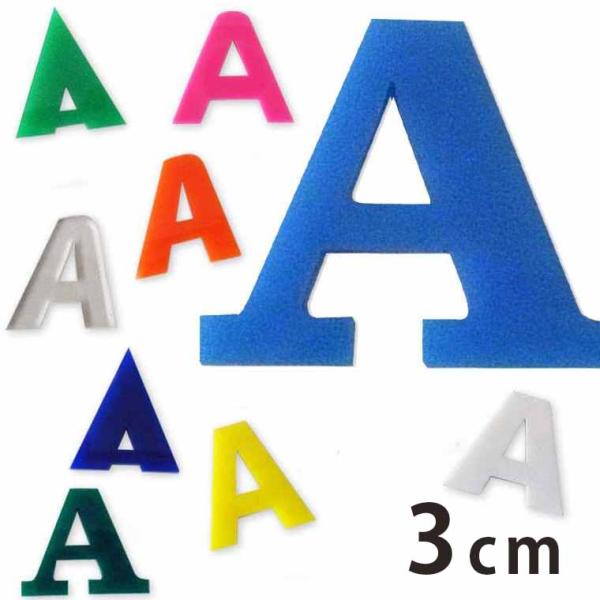 アクリル製 定番色 切り抜き文字 アルファベット 3cm アンシャンテラボ【ゆうパケット対応】