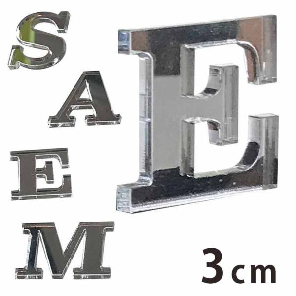 アクリル製 シルバー ミラー 切り抜き文字 アルファベット 3cm アンシャンテラボ【ゆうパケット対応】