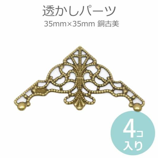 4個入 35mm×35mm 透かしパーツ コーナー金具 銅古美 【ゆうパケット対応】
