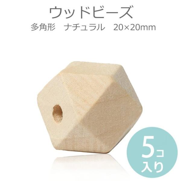 20mm ひのき製 ウッドビーズ 多面体 ナチュラル 5個入 【ゆうパケット対応】