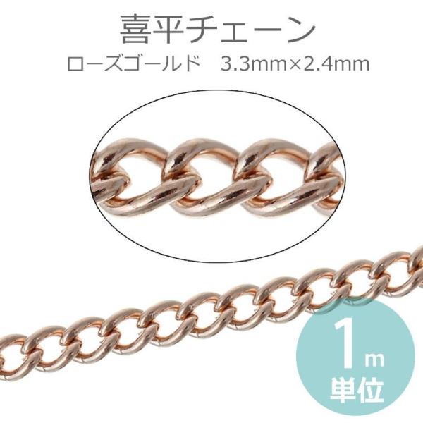 マロ　1.1mmと1.3mmピンクゴールドスクリュー　ピンクゴールド喜平 3.3mm×2.4mm 1m単位 喜平チェーン ローズゴールド ピンク
