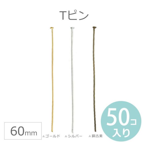 60mm 各50本入 Tピン ゴールド・シルバーカラー・銅古美 【ゆうパケット対応】