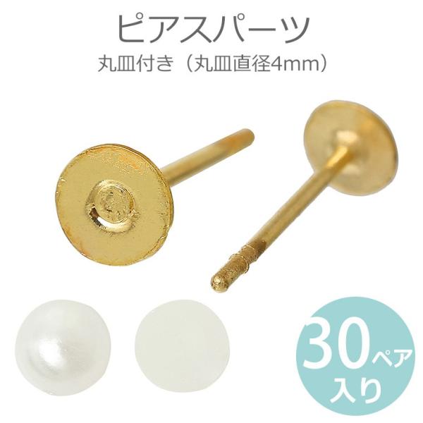 30ペア 60個入 ピアスパーツ4mm丸皿付き 銅製 ゴールド 【ゆうパケット対応】