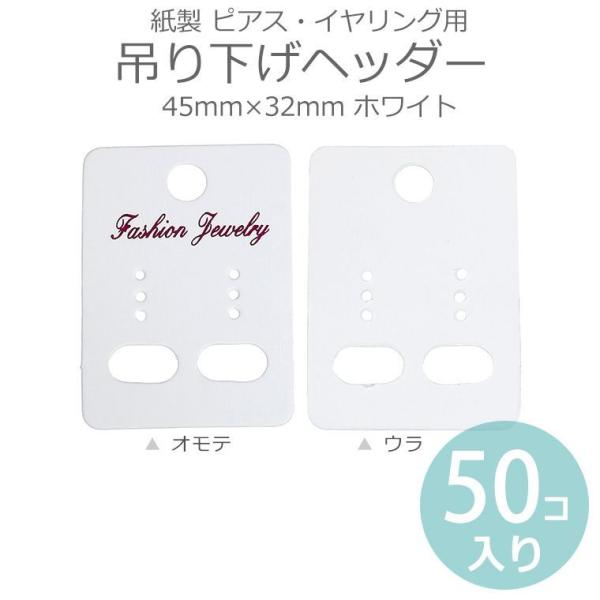 50枚入 ピアス・イヤリング用 吊り下げヘッダー 45mm×32mm ホワイト 紙製 【ゆうパケット対応】