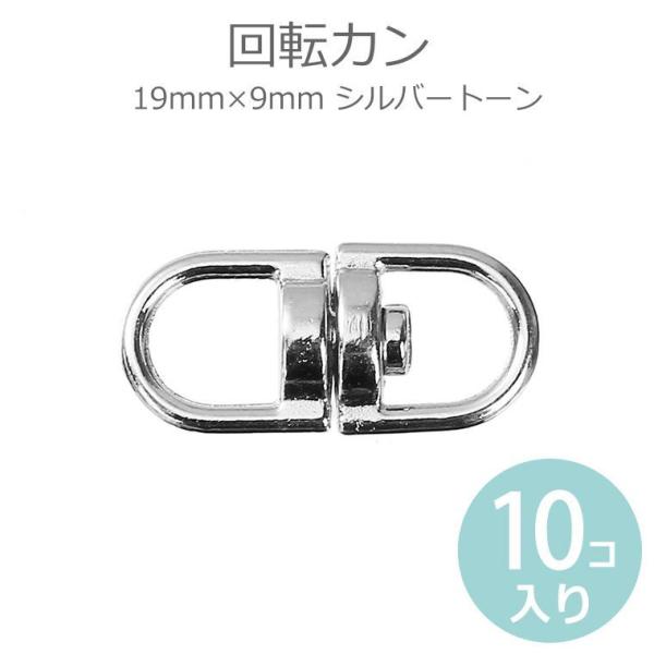 19mm×9mm 回転カン シルバートーン 【ゆうパケット対応】