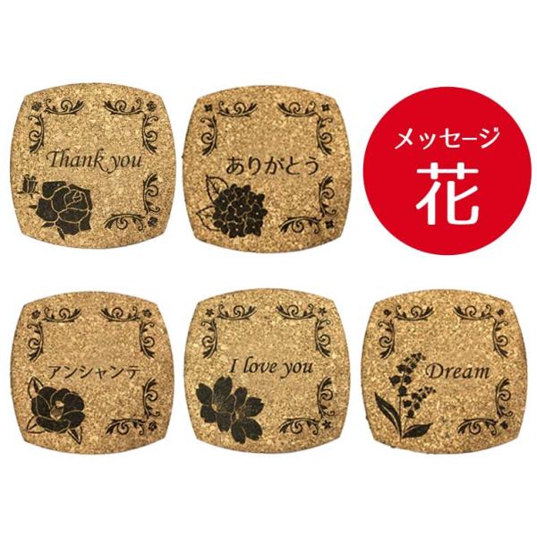お好きな文字を彫刻します。ノベルティーやプチギフトにも。■商品名　フラワーコースター（メッセージ入り）■デザインばら/つばき/さくら/あじさい/すずらん ■素材　コルク■サイズ　約9cm■備考 ※お使いのPC環境により実際のお色と異なる場合...