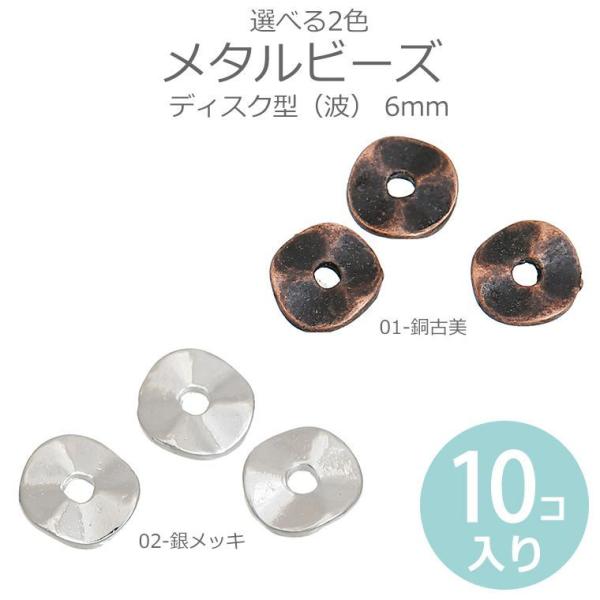 10個入 6mm 全2色 メタルビーズ ディスク型 波 【ゆうパケット対応】