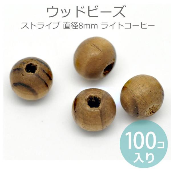 8mm 100個入 ウッドビーズ ストライプ ライトコーヒー 【ゆうパケット対応】