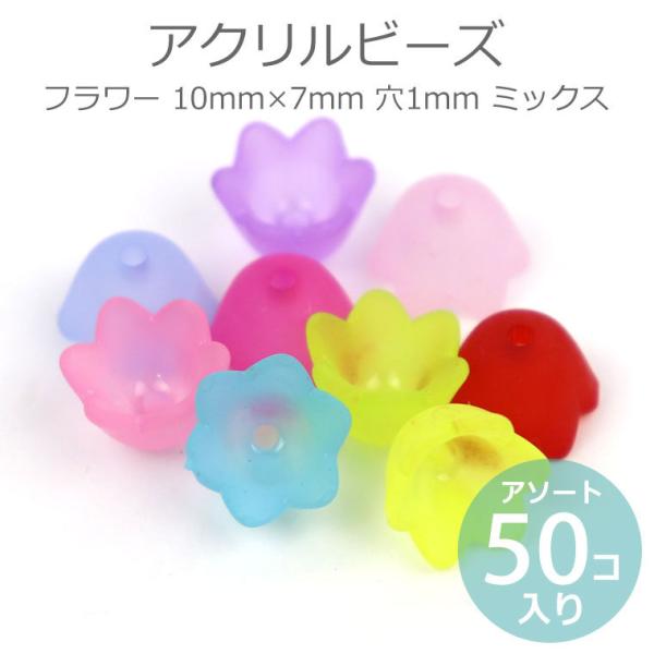10mm×7mm アソート50個入 アクリルビーズ フラワー 穴1mm 【ゆうパケット対応】