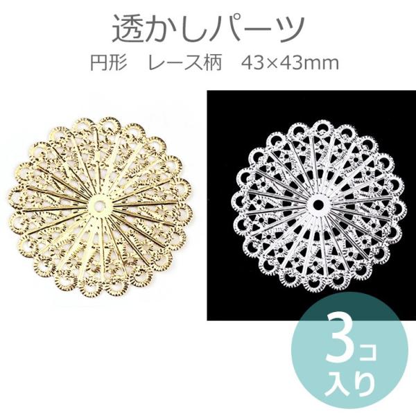3個入 約43×43mm 透かしパーツ 円形 レース柄 金メッキ 銀メッキ 【ゆうパケット対応】