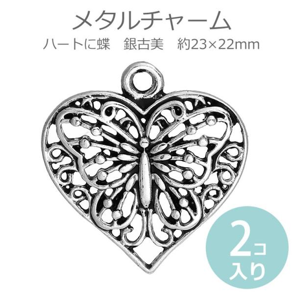 2個入 約23×22×2mm メタルチャーム ハートに蝶 銀古美 【ゆうパケット 