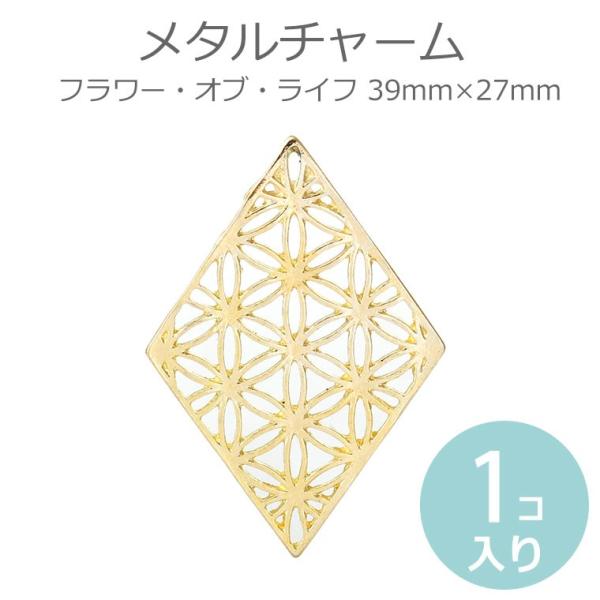 1個入 39mm×27mm メタルチャーム フラワー・オブ・ライフ 菱形 金メッキ 【ゆうパケット対応】