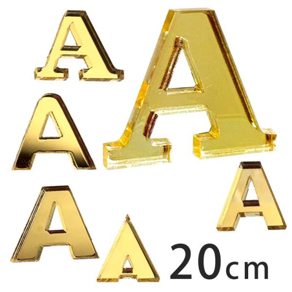 アクリル製 ゴールド ミラー 切り抜き文字 アルファベット 20cm アンシャンテラボ【ゆうパケット対応】
