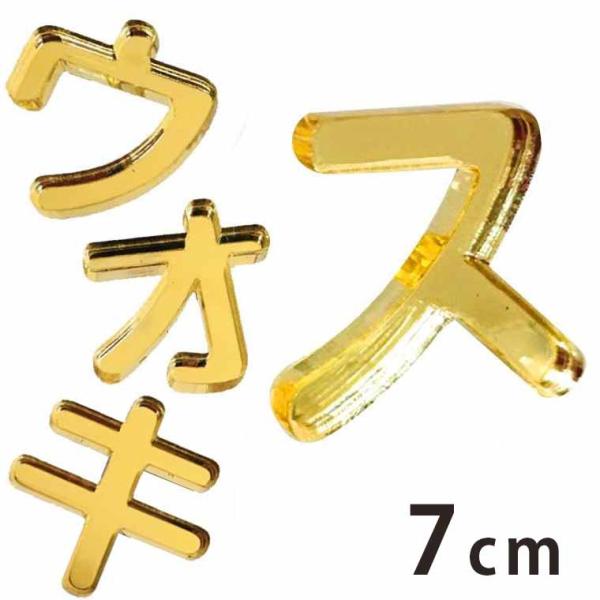 アクリル製 ゴールド ミラー 切り抜き文字 カタカナ 7cm アンシャンテラボ【ゆうパケット対応】