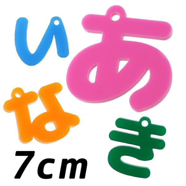 アクリル製 ひらがなチャーム あ行〜な行 7cm 厚さ3mm 選べる豊富なカラー アンシャンテラボ【ゆうパケット対応】