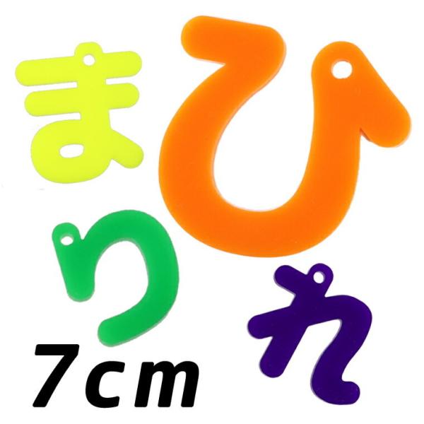 アクリル製 ひらがなチャーム は行〜わ行 7cm 厚さ3mm 選べる豊富なカラー アンシャンテラボ【ゆうパケット対応】