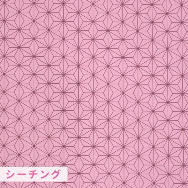 シーチング 麻の葉模様 模様サイズ ローズピンク 40×45mm 幅107cm 長さ10cm【ゆうパケット対応】