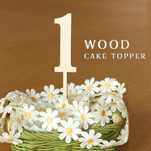 正規代理店 アンシャンテラボ ケーキトッパー ハーフ 木製 名入れ無し 誕生日 バースデー アニバーサリー 記念日 ウェディング 結婚式 フォト 映え 飾り ケーキ アンシャンテラボ ケーキトッパー ハーフ 木製 名入れ 誕生日 バースデー アニバーサリー 記念日 ウェディング 結婚式 フォト 映え 飾り ケーキ