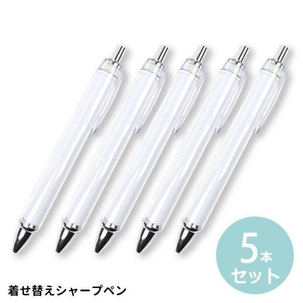 5本セット 着せ替えシャープペン 全長約136mm クリア【ゆうパケット