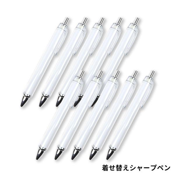 10本セット 着せ替えシャープペン 全長約136mm クリア【ゆうパケット