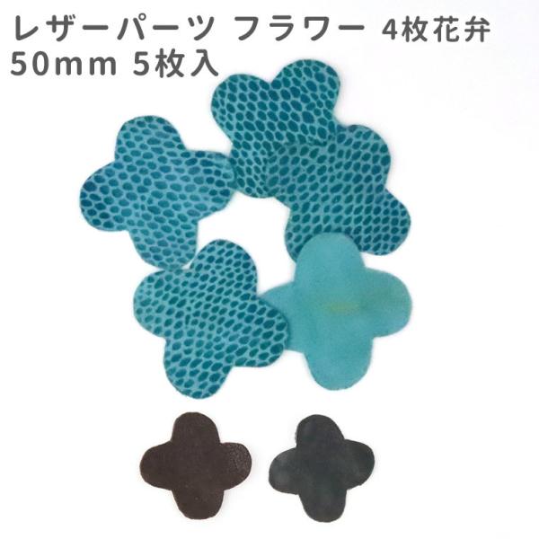5枚入 50mm レザーパーツ フラワー 4枚花弁【ゆうパケット対応】