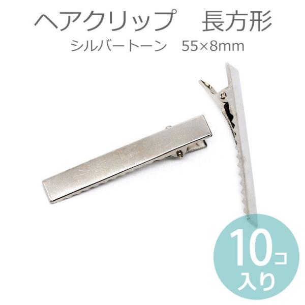 55mm×8mm 10個入 ヘアクリップ 長方形 シルバートーン 【ゆうパケット対応】