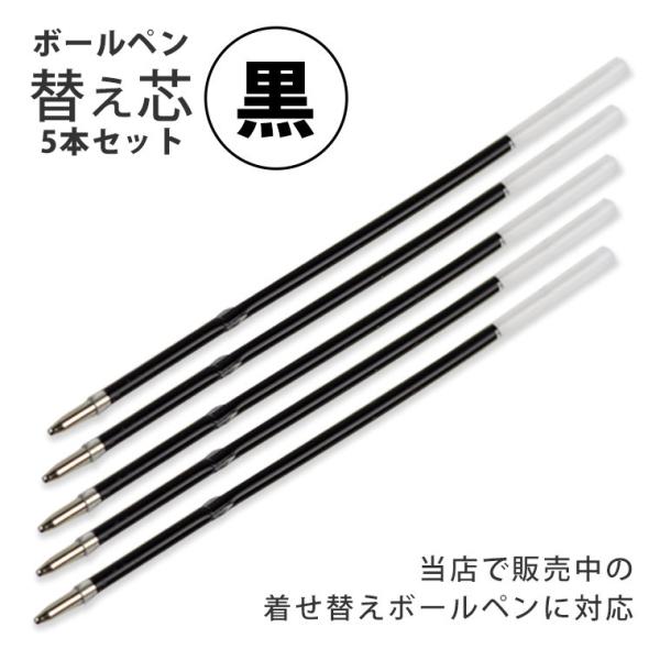 着せ替えボールペン 替芯 5本セット 黒【ゆうパケット対応】