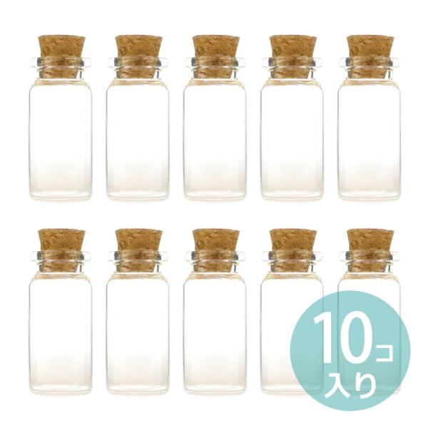 10個セット 22mm×45mm Φ12.5mm ガラス小瓶 コルク栓【ゆうパケット対応