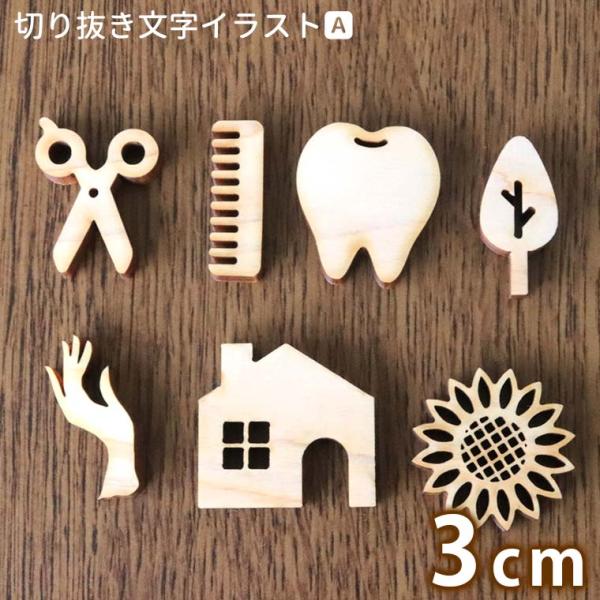 木製 切り抜き文字 イラストa 3cm 厚さ6mm アンシャンテラボ ゆうパケット対応 Hm 53 21 3cm 手芸材料のお店 アンシャンテ工房 通販 Yahoo ショッピング
