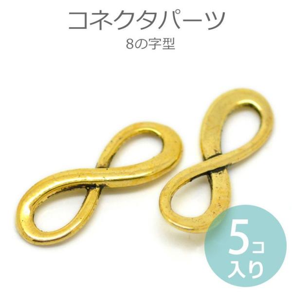 5個入 23mm×8mm コネクターパーツ 8の字型 メビウス型 ゴールドカラー