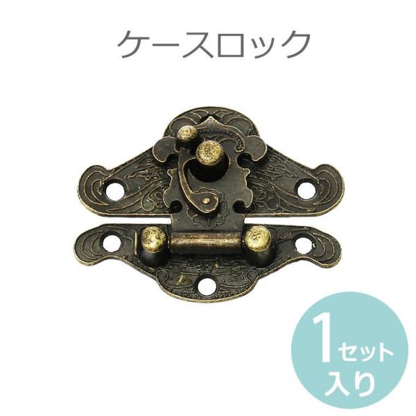 留め具 ケースロック 金古美 48mm×38mm 【ゆうパケット対応】 : 手芸