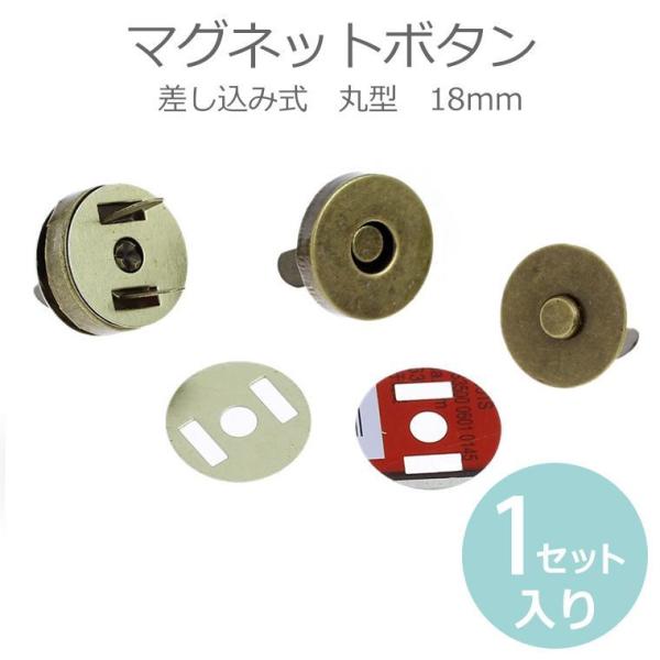18mm 差し込み式マグネットボタン 金古美 【ゆうパケット対応】