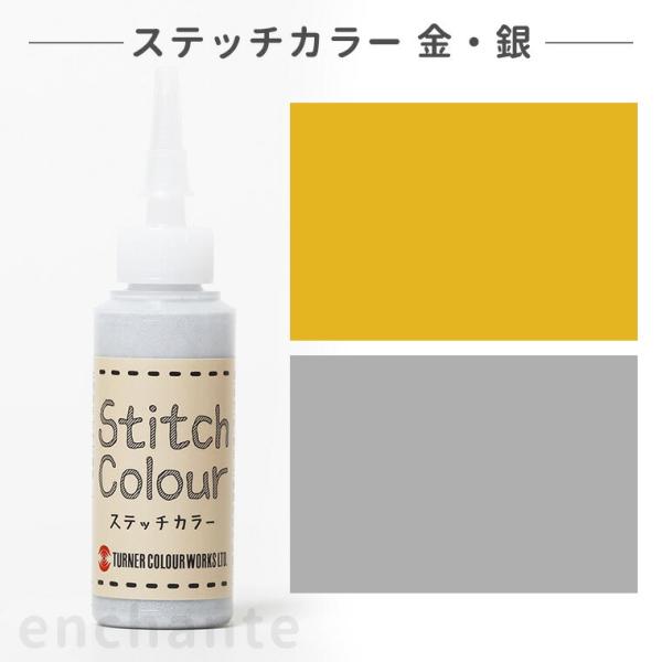 【ターナー】 ステッチカラー 20ml 1個入 金 銀  【ゆうパケット対応】