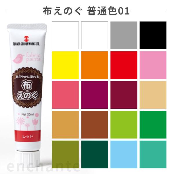 【ターナー】 布えのぐ 20ml 1個入 普通色01  【ゆうパケット対応】