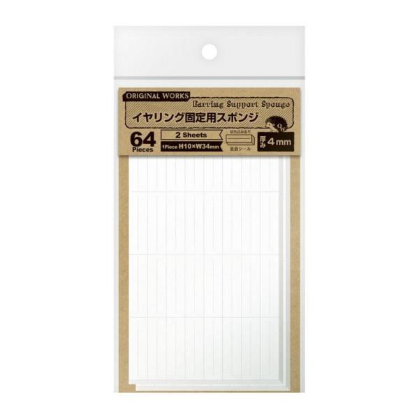 オリジナルワークス イヤリング固定用スポンジ 4mm（2シート入）【37-571】【ゆうパケット対応】