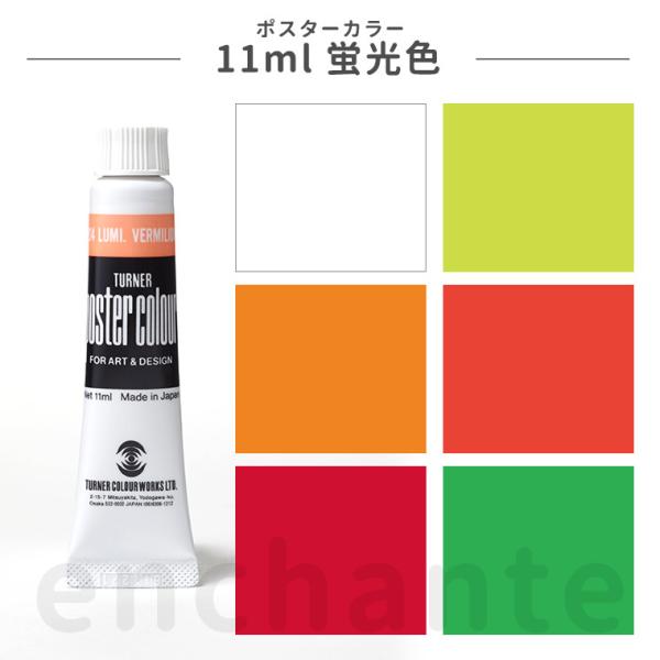 ターナー】 ポスターカラー 11ml 蛍光色 1個入 【ゆうパケット対応】 :PC011201:手芸材料のお店 アンシャンテ工房 - 通販 - Yahoo!ショッピング ターナー】 ポスターカラー 11ml 蛍光色 1個入 【ゆうパケット対応】 :PC011201:手芸材料のお店 アンシャンテ工房 - 通販 - Yahoo!ショッピング