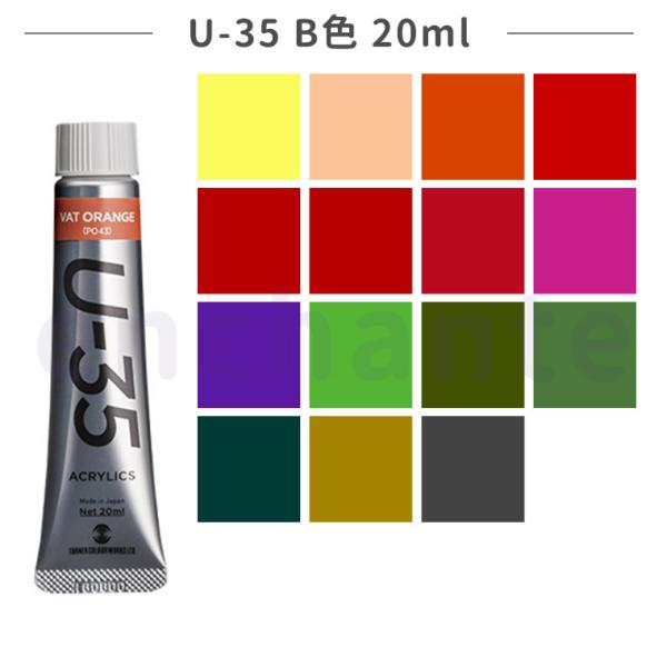 ターナー】U-35 アクリリックス ヘビーボディ B色 20ml 1個入 全15色