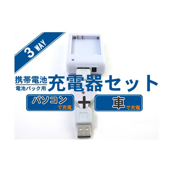在庫限り！在庫処分！パソコン・車で充電！ 携帯電池・電池パック用充電器セット（SH08・SO01・N11・P06）【宅配便】
