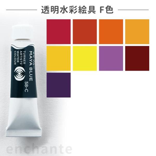 ターナー】 透明水彩絵具 5ml 1個入 F色【ゆうパケット対応