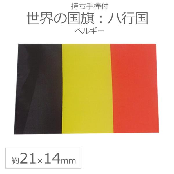 世界の国旗（約21×14cm）ハ行国 ：ベルギー/手旗 小さめ ミニ国旗 手持ち フラッグ 応援グッズ【ゆうパケット対応】
