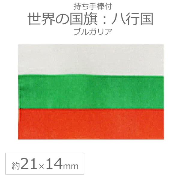 交換無料 世界の国旗 約21 14cm ハ行国 ブルガリア 手旗 小さめ ミニ国旗 手持ち フラッグ 応援グッズ ゆうパケット対応 その他 ポスト投函配送詳細 10個までok Www We Job Com