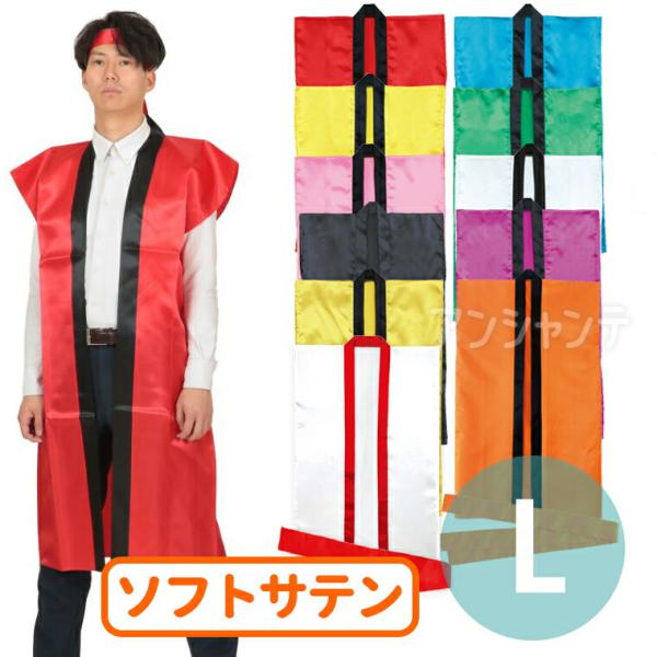 【商品説明】 肌ざわりの良いサテン生地を使用したロングタイプのハッピです。サテン特有の光沢のあるきれいな色で、応援や演舞などを華やかに演出します。ハチマキ付きなので統一感が出ます。カラーが豊富なので、クラスやチーム、グループごとに色分けでき...