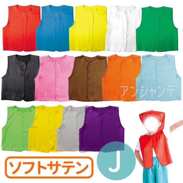 【商品説明】 大人気の衣装ベースシリーズのベストです。縫製済みなので、簡単に衣装がつくれます。サテン生地で、肌触りが良く、光沢のある素材です。幼児〜小学校低学年向けのサイズです。カラーが豊富なので、クラスやチーム、グループごとに色分けできま...