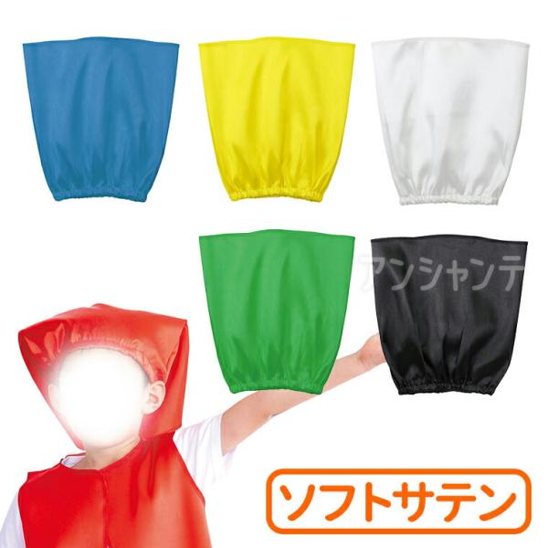 【商品説明】肌触りがよく、光沢のあるサテン製の帽子！■商品名　衣装ベース ソフトサテン 帽子■サイズ(約)　頭囲：32〜60cm、全長：30cm■材質　ポリエステル■内容　本体×1■カラー　赤、青、黄、緑、白、黒■製造元　株式会社アーテック...