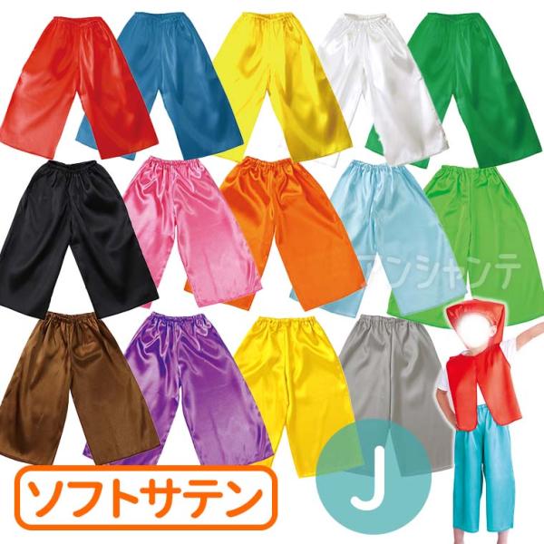 【商品説明】肌触りがよく、光沢のあるサテン製のズボン！■商品名　衣装ベース ソフトサテン ズボン J ■サイズ(約)　総丈：64cm、胴回り：45〜90cm、股下：41.5cm■材質　ポリエステル■内容　本体×1■カラー　赤、青、黄、白、緑...
