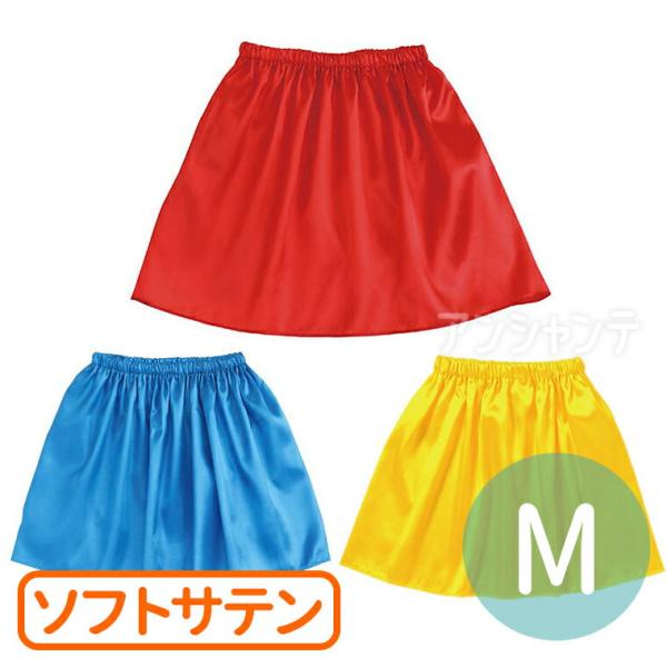 【商品説明】 体育祭や文化祭などのイベントにぴったりな可愛い衣装 肌触りがよく、光沢のあるサテン製！発表会、運動会、ダンスなどの衣装として大活躍！■商品名　ソフトサテンフレアスカート■サイズ(約)　商品サイズ：300×140mm梱包サイズ：...